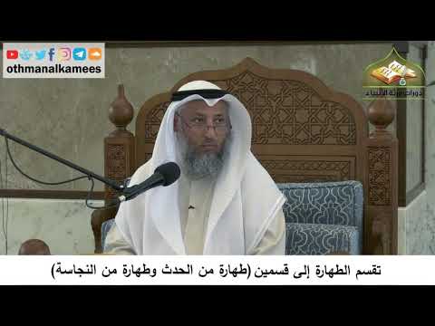 10 تقسم الطهارة إلى قسمين طهارة من الحدث و طهارة من النجاسة عثمان الخميس