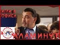 АЛАМИНУТ Игри в офиса