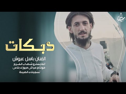من فوق جسر الرقة سلم علي بيدو  الفنان باسل عبوش دبكات جولاقي زمارات 2025