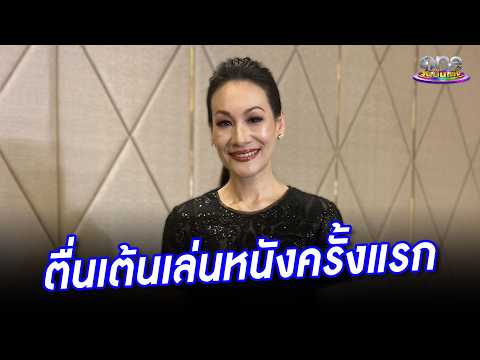 “แพ็ท-สุธาสินี” ตื่นเต้นเล่นหนังเรื่องแรก | ประเด็นร้อน 2026