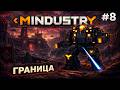 MINDUSTRY V8: ГРАНИЦА! / СЕРПУЛО
