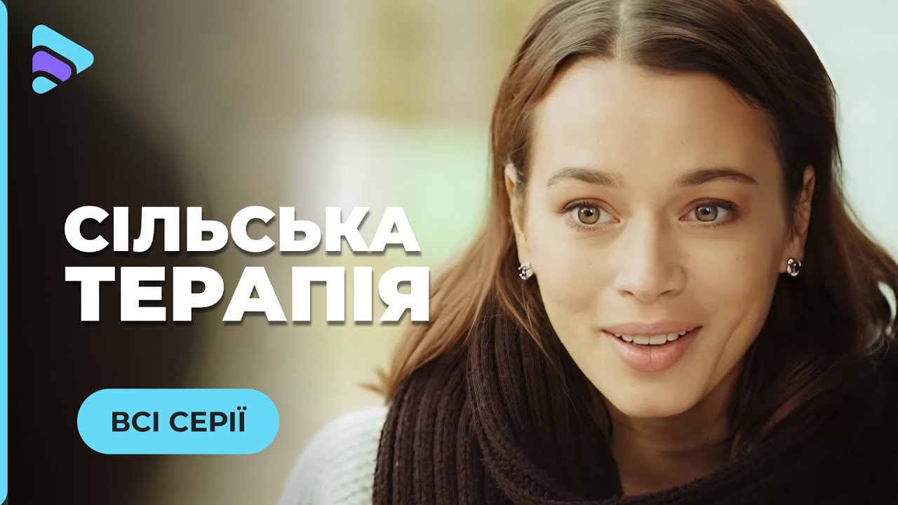 Мелодрама СЕЛЬСКАЯ ТЕРАПИЯ. Все серии | Пережила измену в захолустье и начала новую жизнь