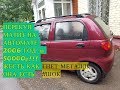 $$$ ПЕРЕКУПЫ Daewoo Matiz на жире-Там где нет металла ШОК Будни Перекупа