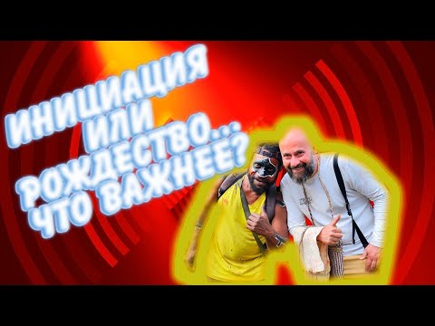 Слушаем подкаст. Инициация