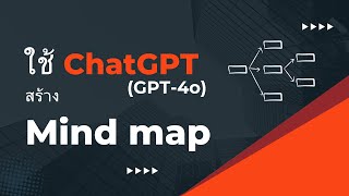 ChatGPT GPT-4o ทำ Mind Map