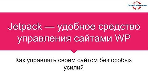 Jetpack — удобное средство управления сайтами WP Вебинар