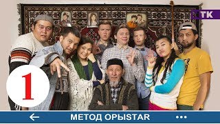 Метод ОрыStar - 1 серия