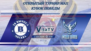 Вымпел - Синяя Птица "КУБОК ПОБЕДЫ - 2024" 2013 Г.Р. 9:00 2.05.2024