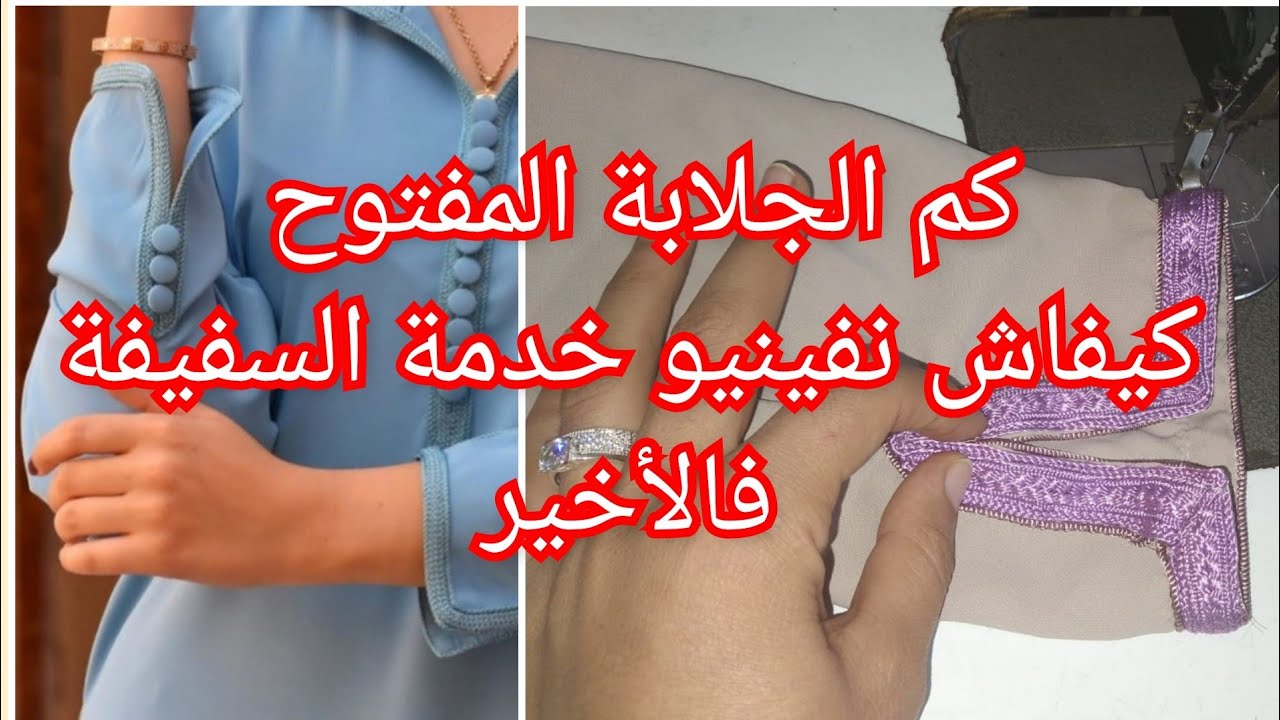 طريقة خياطة السفيفة في كم الجلابة المفتوح ***