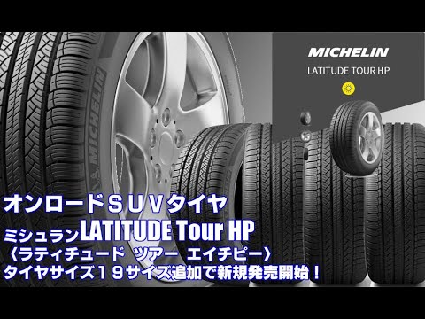 265/65R17 ミシュラン ラティチュードツアーMICHELIN 新車外し