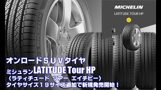 【追加発売】オンロードSUVタイヤ、MICHELIN LATITUDE TOUR HP、18サイズ追加で新規発売開始！