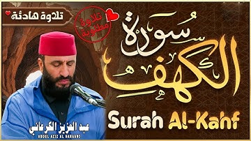 تلاوة نادرة تهز القلوب 💖   سورة الكهف 🎧 الشيخ عبد العزيز الكرعاني 💚   Al Garaani   Surat Al Kahf