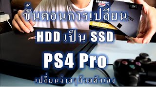 PS4 Pro | ขั้นตอนการเปลี่ยน HDD เป็น SSD | เล่นเกมส์ให้ลื่นไหลดั่งสายน้ำ