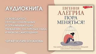 #Аудионовинка | Евгения Алегриа «Пора Меняться!»