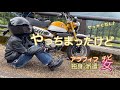 レンタルバイク【モンキー125】で旬の渓流とかあじさいロード行ったけど・・・まだまだ下手っぴなアラフィフ独身派遣146センチのチビ女　【ソロツーリング】