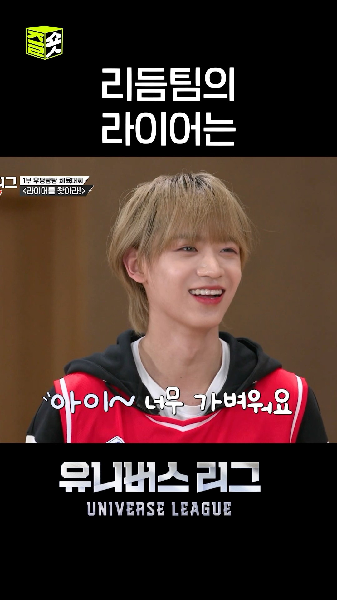 리듬 팀의 라이어는 누구일까요(feat. JL 연기천재) #유니버스리그 #UniverseLeague #SBSenter