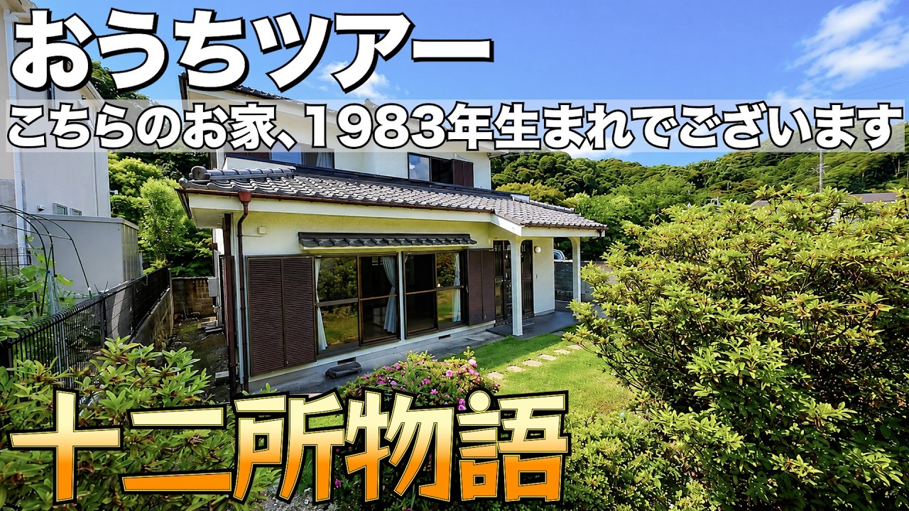 A charming Showa-era detached house that feels like the start of a