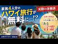 【実話】家族4人分のハワイ旅行が無料に…奇跡を起こした「ある言霊」とは?