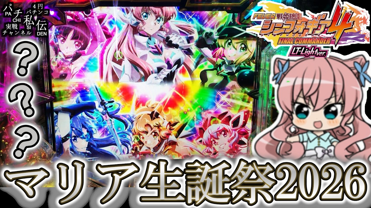 PF戦姫絶唱シンフォギア4 LT-Light ver】8/7はマリアの誕生日なので