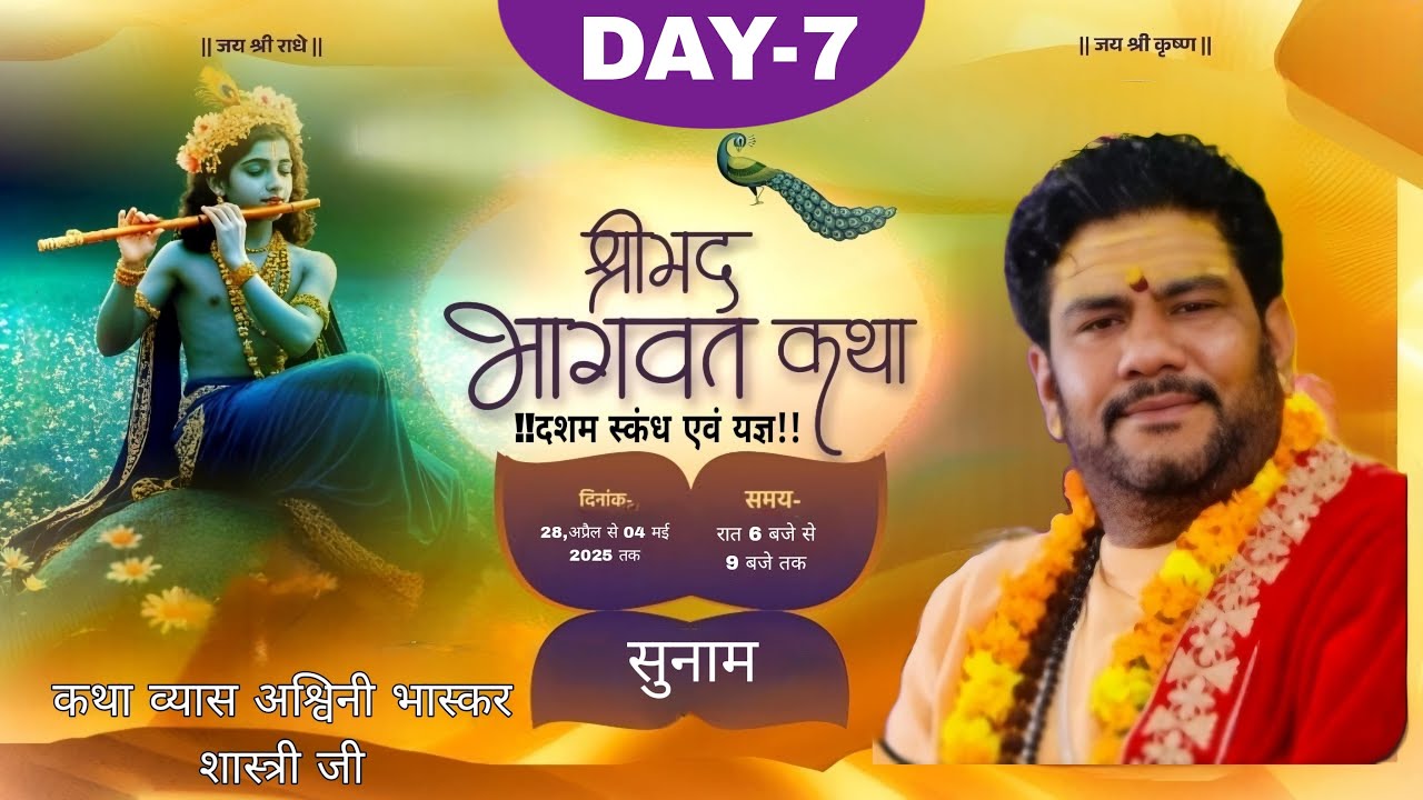  LIVE-7 श्री भागवत कथा ,प्राचीन श्री सनातन धर्म मंदिर सुनाम कथा व्यास अश्विनी भास्कर शास्त्री जी