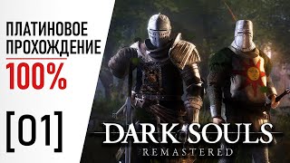 [01] Dark Souls: Remastered - 100% Платиновое Прохождение