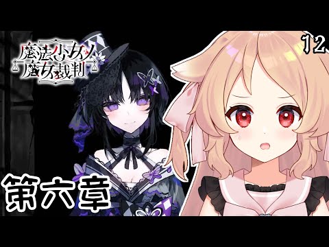 【魔法少女ノ魔女裁判 #12】よくできましたね　※ネタバレあり【Vtuber櫻歌ミコ】