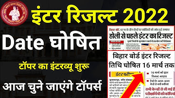 Bihar Board Inter Result 2022 Kab Aayaga | Bihar Board Inter Topper 2022 | inter result 2022 bseb