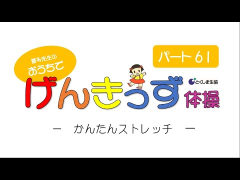おうちでげんきっず体操Part61 ～かんたんストレッチ～　音楽に合わせて