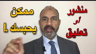 محظورات النشر أو التعليق على وسائل التواصل .