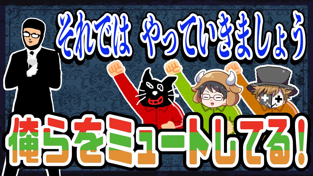 ミュートモード発動！3人をミュートするガッチマン【キヨ・レトルト・牛沢・ガッチマン】