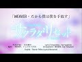 WEAVER - Dakara Boku wa Boku wo Tebanasu「だから僕は僕を手放す」 Sakurada Reset OP2