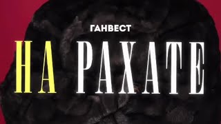 Relaxbeats & Ганвест - На Рахате Remix