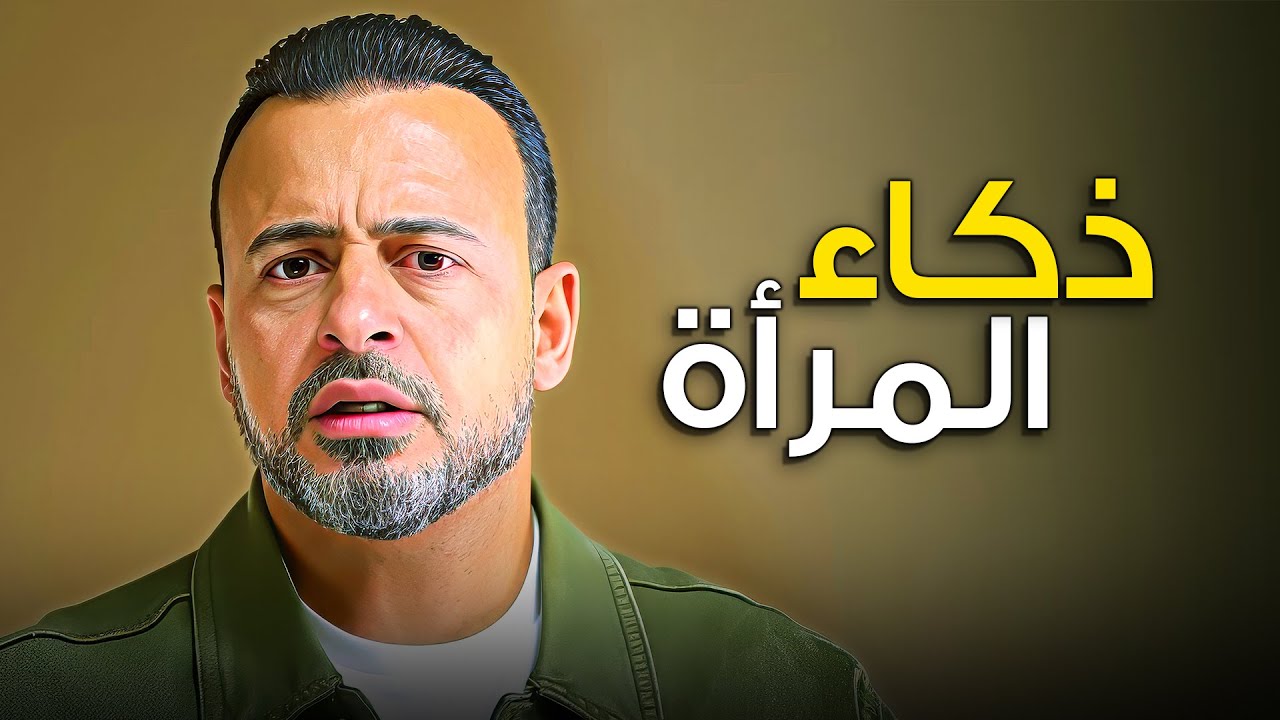 المرأة الحكيمة ... تعرف توصّل للي عايزاه من غير خناق 🤔