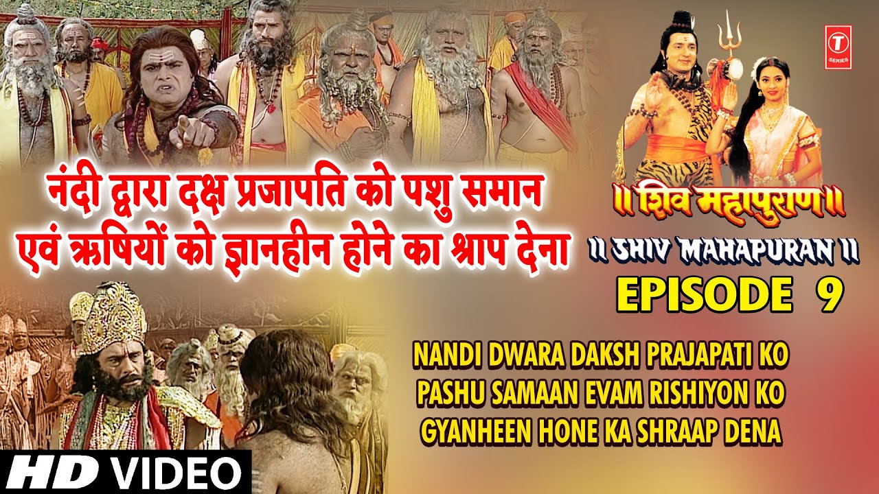 नंदी द्वारा दक्ष प्रजापति को पशु समान एवं ऋषियों को ज्ञानहीन होने का श्राप देना, Shiv Mahapuran Ep.9
