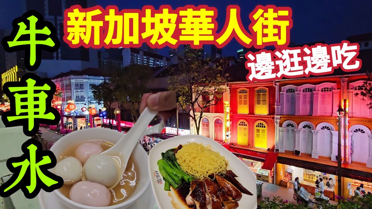 新加坡牛車水中國城,東興蛋塔,湯圓,燉奶,雞肉麵,社區老人下棋唱閩南歌,粵語歌,新加坡自由行
