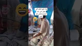 يقول غني عند اصنج... هههههه 🤣 🤣