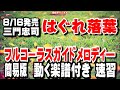 三門忠司 はぐれ落葉0 ガイドメロディー正規版(動く楽譜付き)