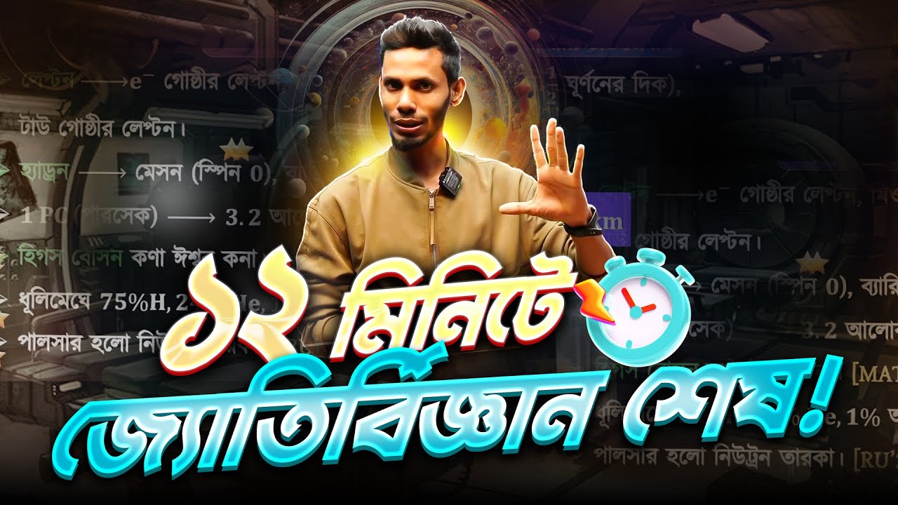 ১২ মিনিটে পুরো জ্যোতির্বিজ্ঞান শেষ (মেডি + ভার্সিটি) 