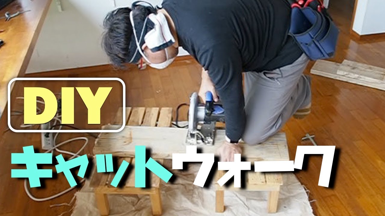 キャットウォークをdiyで作ってみた Making Catwalk For Our Kitties 熱海に移住しました Youtube