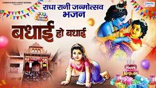 बधाई हो बधाई - राधा रानी जन्मोत्सव भजन - Radha Rani Birthday Song - Radha Ashtami 2025