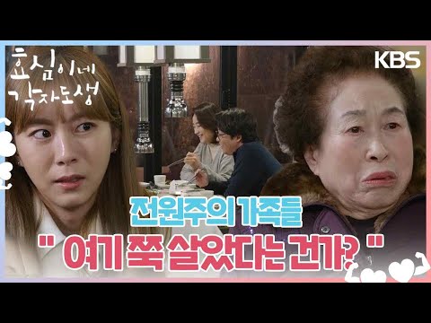 ＂여기 쭉 살았다는 건가?＂ 한국에 있었던 전원주의 가족들😟 [효심이네 각자도생] | KBS 240302 방송