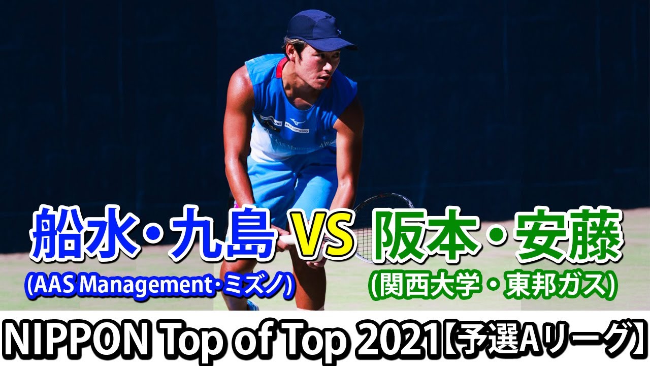 NIPPON Top of Top 2021】【予選Aリーグ】船水・九島 VS 阪本・安藤