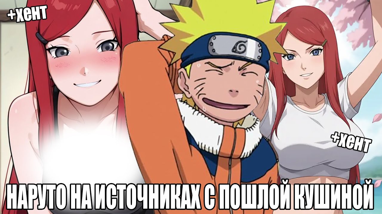 НАРУТО НА ИСТОЧНИКАХ С ПОШЛОЙ КУШИНОЙ/АЛЬТЕРНАТИВНЫЙ СЮЖЕТ ПО НАРУТО/ВСЕ ЧАСТИ