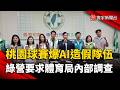 桃園盃籃球賽爆AI造假隊伍！綠營批：體育局應啟動內部調查｜#寰宇新聞 @globalnewstw