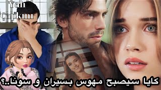 مسلسل طائر الرفراف | كايا سيصبح مهوس بسيران  وسونا…؟؟