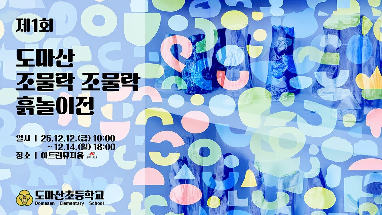 조물락조물락 흙놀이전_도마산 초등학교 2025.121.12