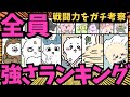 【ちいかわガチ考察】総勢77名!!!!ちいかわ最強ランキング!!!!