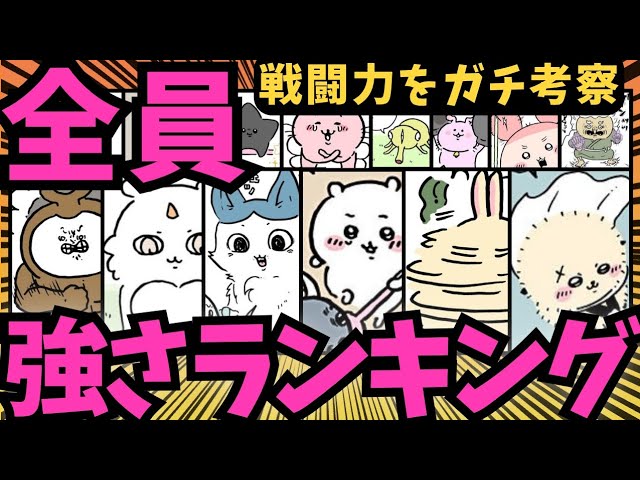 ちいかわガチ考察】総勢77名!!!!ちいかわ最強ランキング
