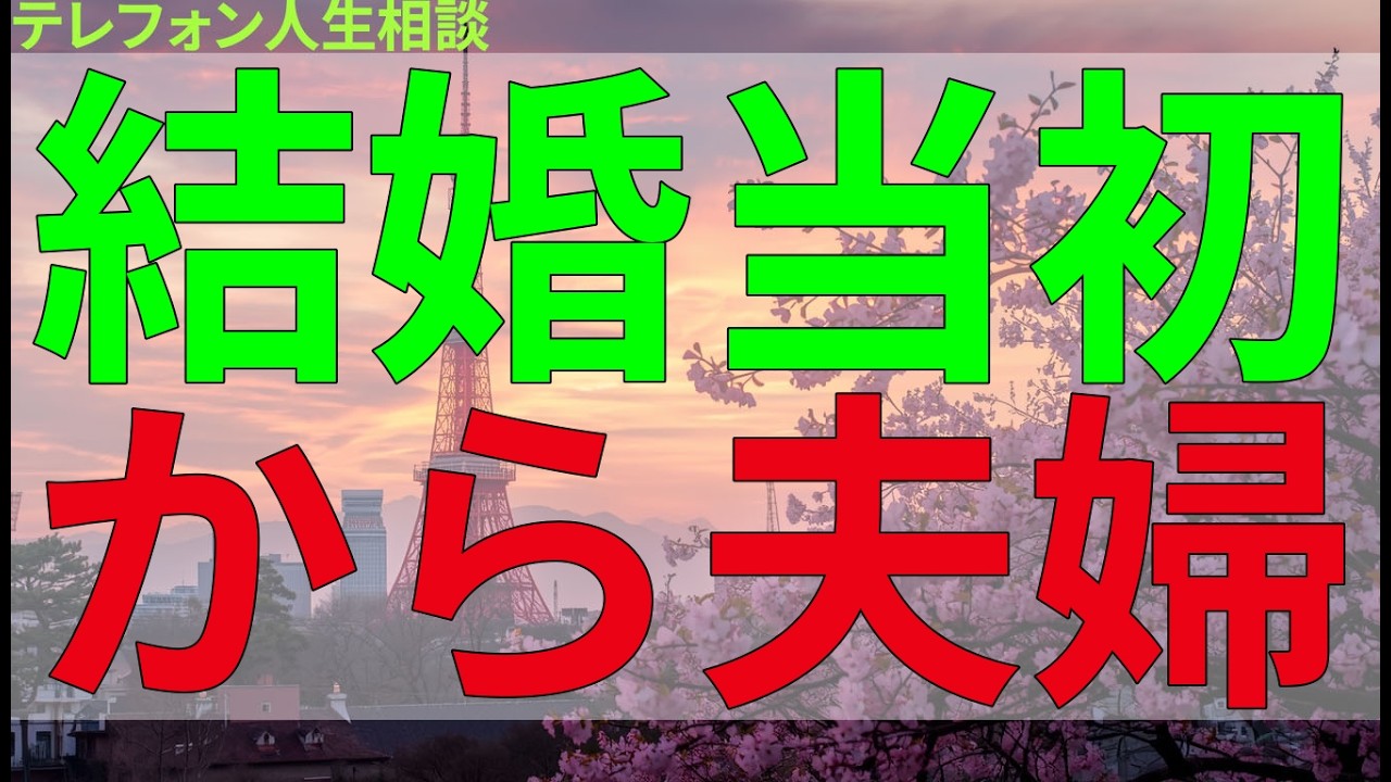 テレフォン人生相談 結婚当初から夫婦の営みがなく、心の距離に苦しみ続ける日々の葛藤