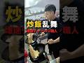 深夜の厨房、8人前のチャーハン